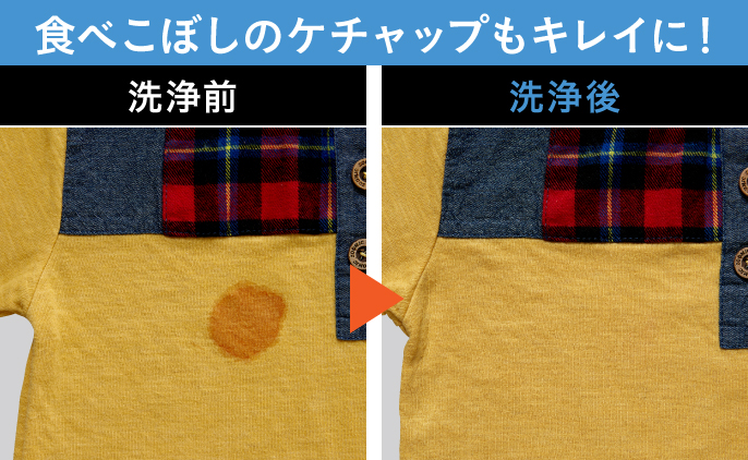 食べこぼしのケチャップもキレイに,洗浄前,洗浄後