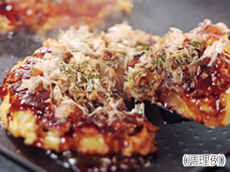 調理例：お好み焼きの写真