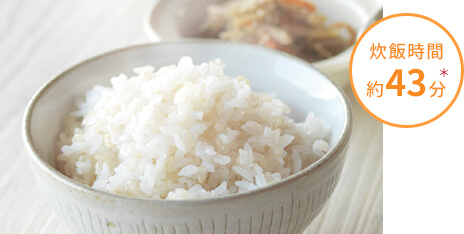img_col2_04_01-2 炊飯時間 約43分 *