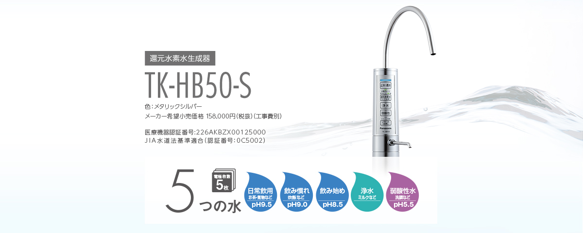 還元水素水生成器 TK-HB50-S